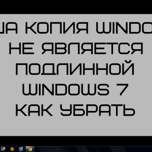 Как убрать ваша копия Windows 7 не является подлинной 7601