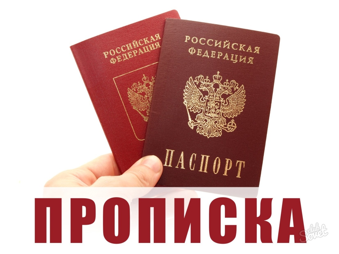 Постоянная прописка в москве стоимость поводу того