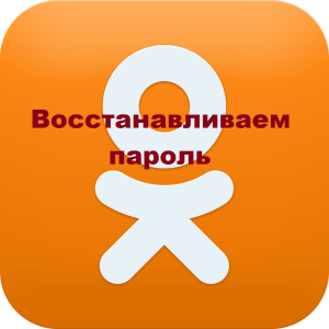 Фото как восстановить пароль в Одноклассниках