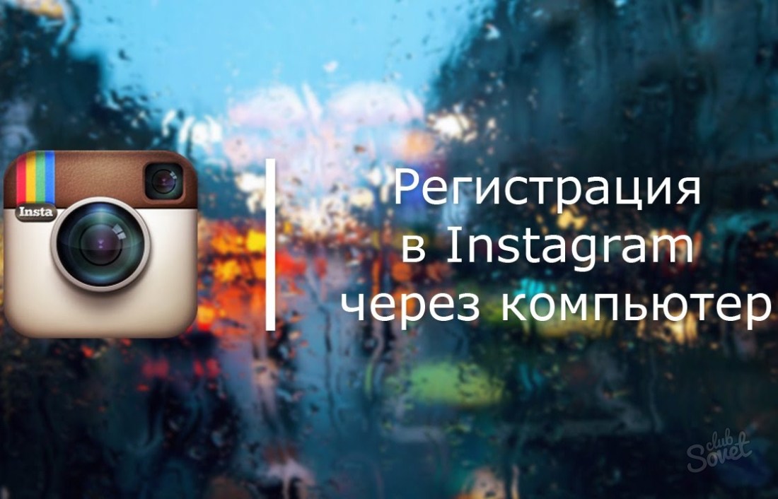 როგორ დავრეგისტრირდეთ instagram