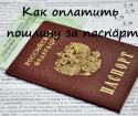 Kako plačati državne dajatve za potni list