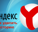 Как да премахнете историята в Yandex