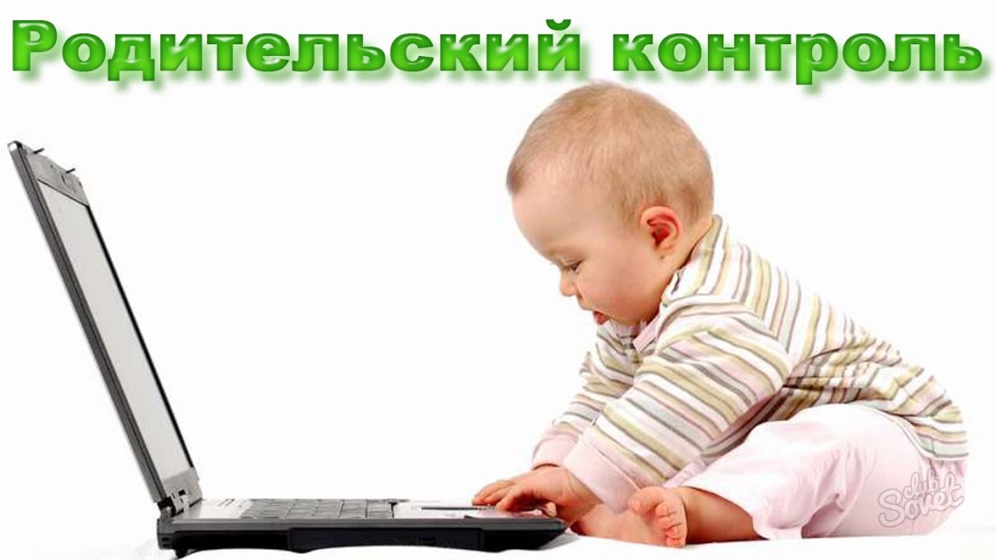 Как установить родительский контроль?