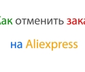 როგორ გააუქმოს ბრძანება AliExpress