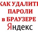 Comment supprimer des mots de passe dans le navigateur Yandex?
