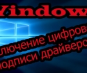 Как отключить проверку цифровой подписи драйвера в Windows 7