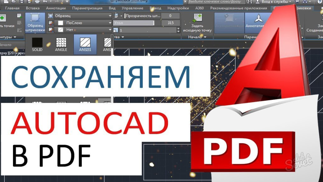 Как сохранить чертеж Автокад в PDF