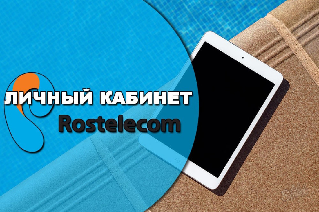 วิธีการสร้างบัญชีส่วนตัว Rostelecom?