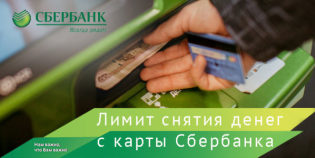 Koliko lahko odstranite iz kartice Sberbank