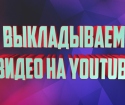 Kako siliti video na YouTub