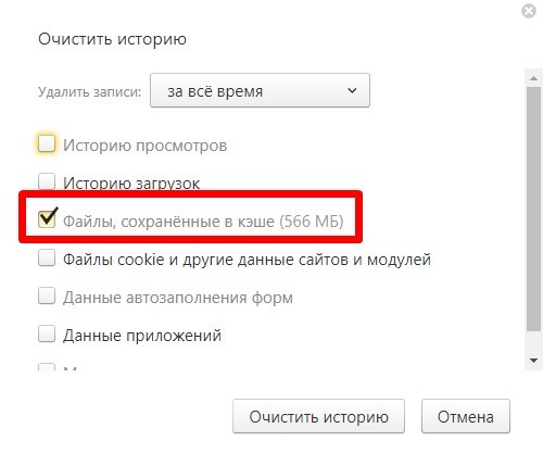 Комбинация очистить кэш. Как очистить кэш в Яндексе.