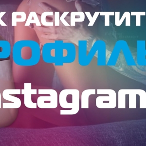 Fotografija kako promovirati Instagram