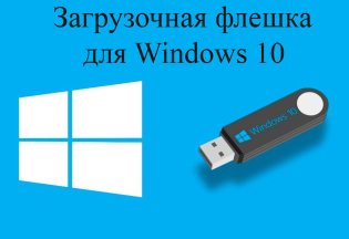 How to make a bootable USB flash drive 10?