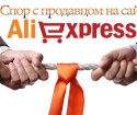 Jak vyhrát spor na AliExpress