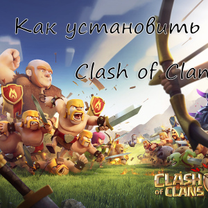 Как установить Clash of Clans
