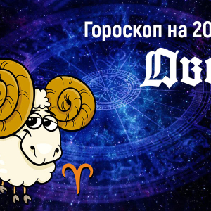 Horoskop pro rok 2019 - Aries