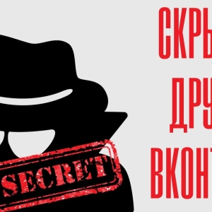 Πώς να Vkontakte να δείτε κρυμμένους φίλους