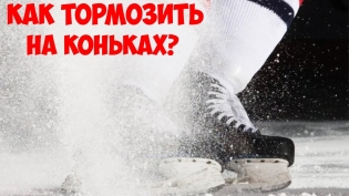Como aprender a frear patinação no gelo