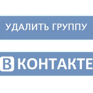 Zdjęcie Jak usunąć grupę VKontakte
