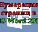 როგორ ნომერზე გვერდები Word 2010
