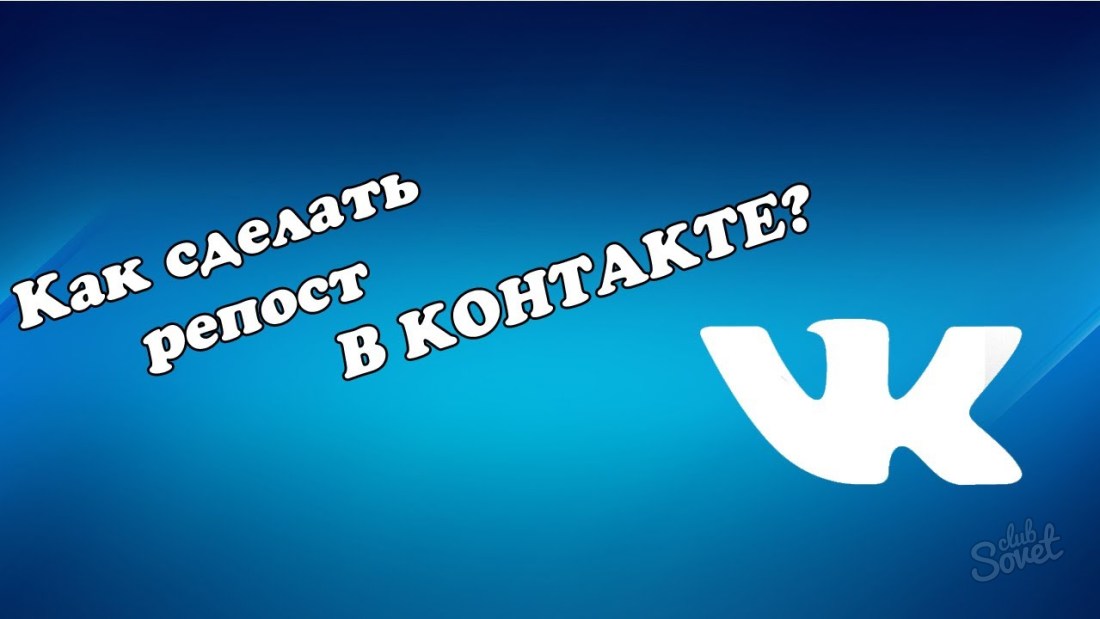 როგორ ჩადება Repost vkontakte