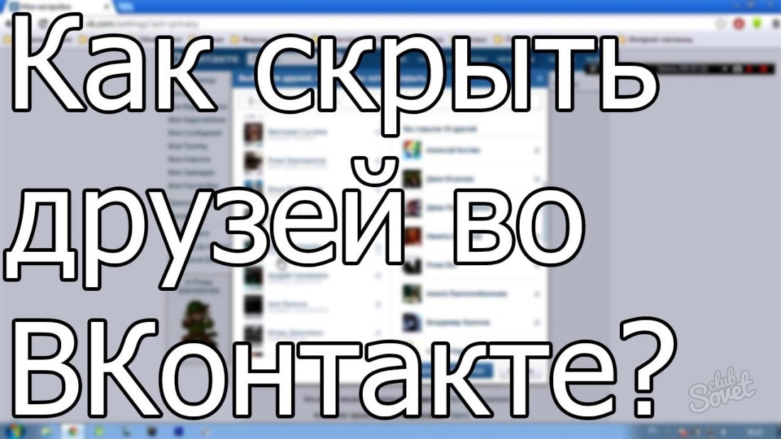 Comment cacher des amis VKontakte