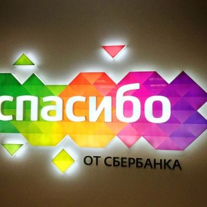 Πώς να μάθετε πόσα μπόνους είναι τόσο πολύ από το Sberbank