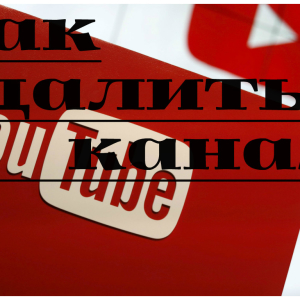 Photo how to delete a channel on YouTube