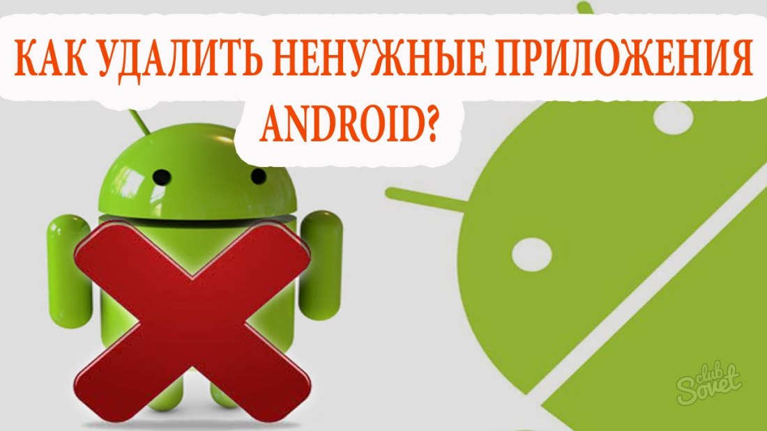 Как удалить приложения на Android