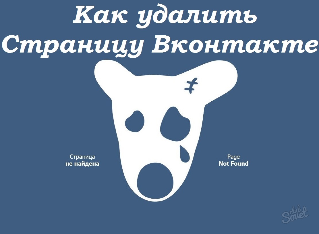 Comment supprimer-la page vkontakte pour toujours