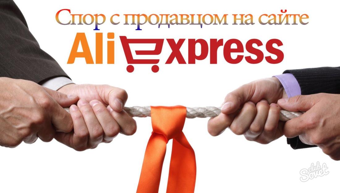 Как да отворите спор относно Aliexpress ако стоките не дойде?