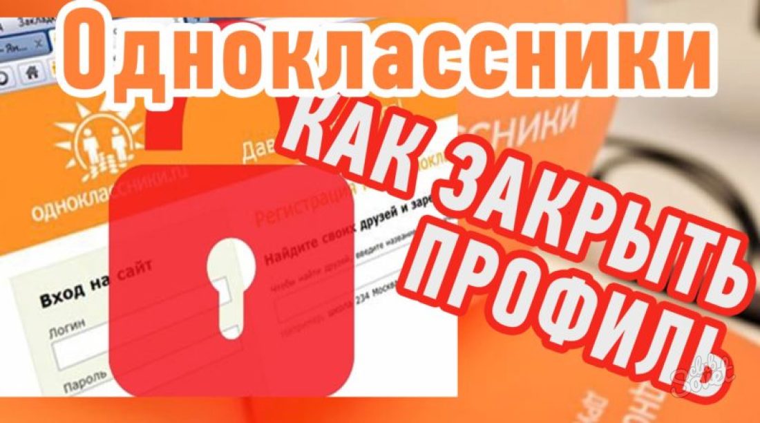 Как закрыть профиль в Одноклассниках?