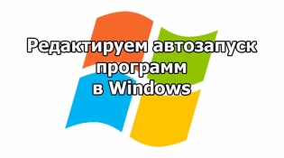 Как настроить автозапуск программ на Windows
