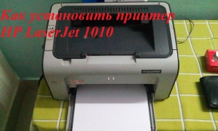 A HP LaserJet 1010 nyomtató telepítése
