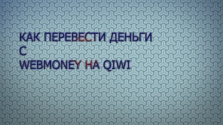 Qiwi'den WebMoney'e nasıl para transfer edilir