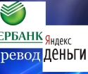 როგორ თარგმნა Yandex ფული Sberbank ბარათზე