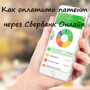 Hogyan lehet fizetni a szabadalmi keresztül Sberbank Online