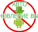 Jak zakázat Auto-update na Android?