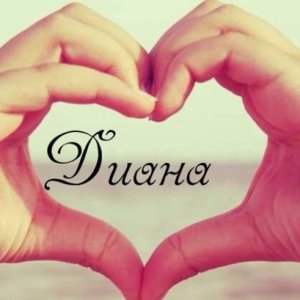 Что означает имя Диана?