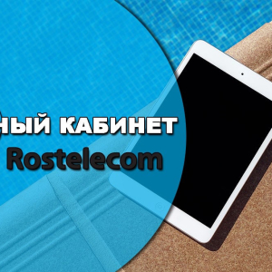 Foto Kako ustvariti osebni račun Rostelecom?