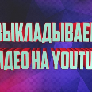 როგორ დაასხით ვიდეო YouTub- ზე