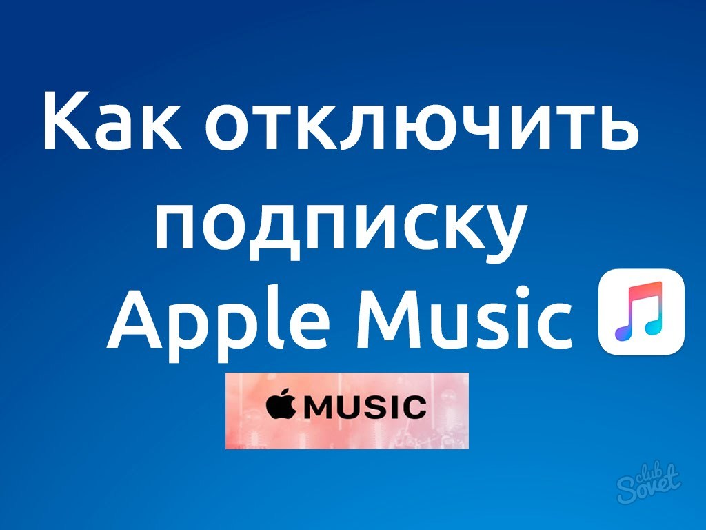 Как отписаться от Apple Music