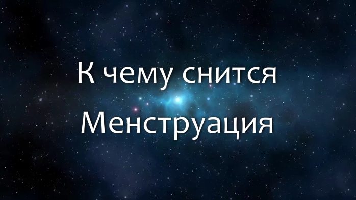 Приснился мне сон что я родила дочь. К чему снится свадьба. Во сне приснились месячные. Что означает видеть во сне месячный. Что означает видеть во сне месячный.