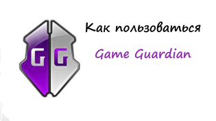 Game Guardian - วิธีใช้งาน