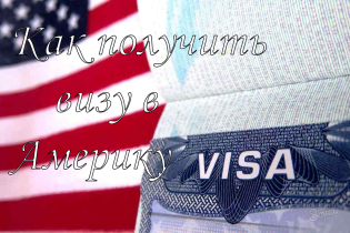 Како добити визу у Америку