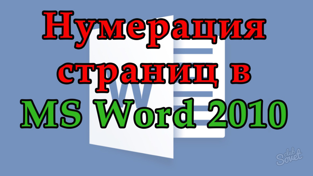 Πώς να αριθμεί σελίδες στο Word 2010