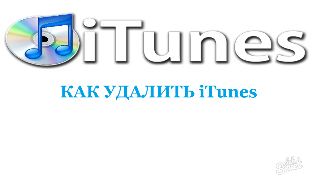 Как удалить itunes