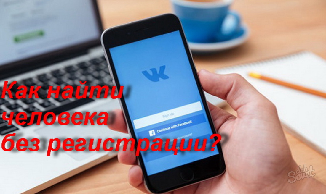 Как найти человека Вконтакте без регистрации