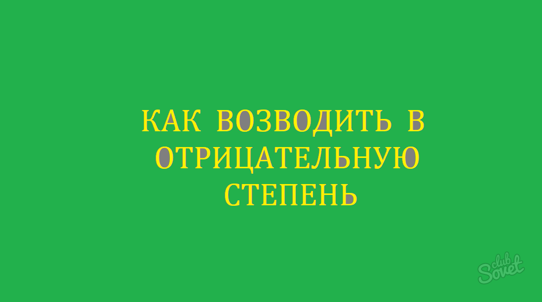 Как возводить в отрицательную степень