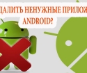 Kako izbrisati aplikacije na Androidu